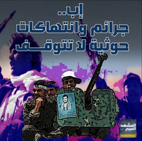 إب‬⁩.. جرائم وانتهاكات حوثية‬⁩ لاتتوقف (فيديوجراف)&rlm;