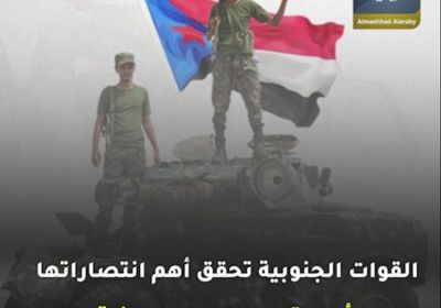 ‫القوات الجنوبية‬ تحقق أهم انتصاراتها أمام قوى الإرهاب ‫اليمنية‬ (فيديوجراف)&rlm;
