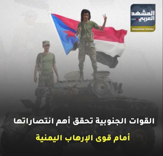 ‫القوات الجنوبية‬ تحقق أهم انتصاراتها أمام قوى الإرهاب ‫اليمنية‬ (فيديوجراف)&rlm;