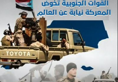 الحرب على الإرهاب.. القوات الجنوبية تخوض المعركة نيابة عن العالم (تقرير صوتي)