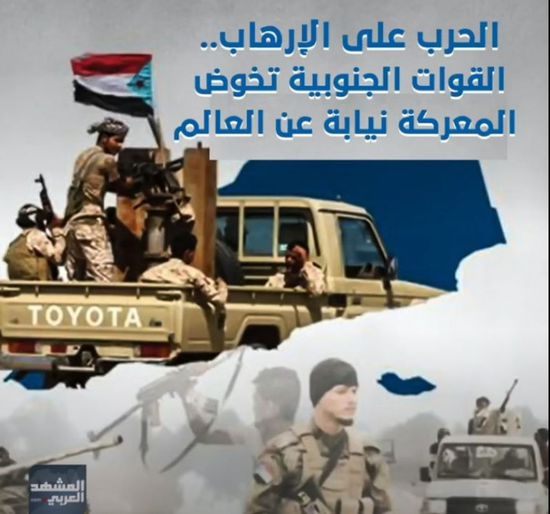 الحرب على الإرهاب.. القوات الجنوبية تخوض المعركة نيابة عن العالم (تقرير صوتي)