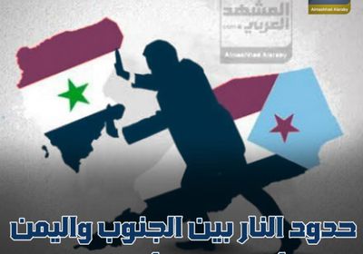 حدود النار بين ‫الجنوب‬ و اليمن‬.. ما أهمية تأمينها؟ (فيديوجراف)‫