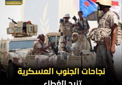 نجاحات ‫الجنوب‬ العسكرية تزيح الغطاء عن أوجه قوى الإرهاب (فيديوجراف)‫