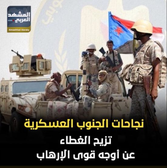 نجاحات ‫الجنوب‬ العسكرية تزيح الغطاء عن أوجه قوى الإرهاب (فيديوجراف)‫