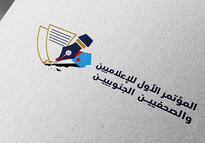 الكشف عن شعار مؤتمر الإعلاميين والصحفيين الجنوبيين