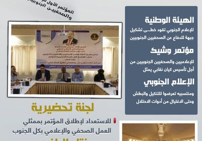 الهيئة الوطنية للإعلام الجنوبي تنهض بصاحبة الجلالة (إنفوجراف)