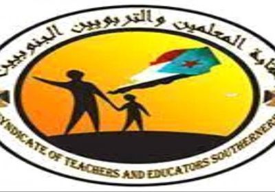 نقابة المعلمين الجنوبيين تعلق إضرابها في عدن