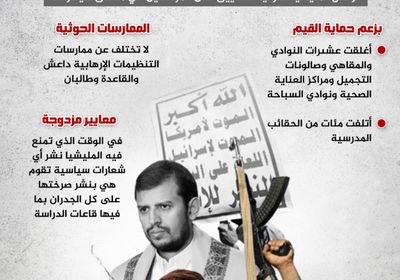 بزعم حماية القيم.. المليشيا الحوثية تصعد حربها ضد الحريات (إنفوجراف)