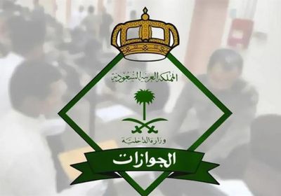 فتح باب القبول على رتبة جندي بالجوازات السعودية