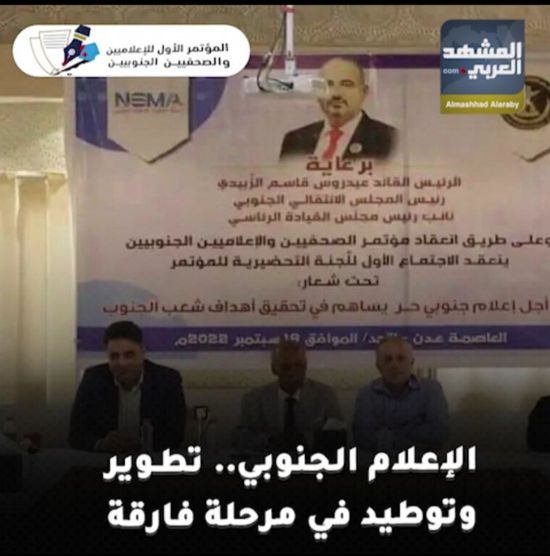 ‫الإعلام الجنوبي‬.. تطوير وتوطيد في مرحلة فارقة (فيديوجراف)‫