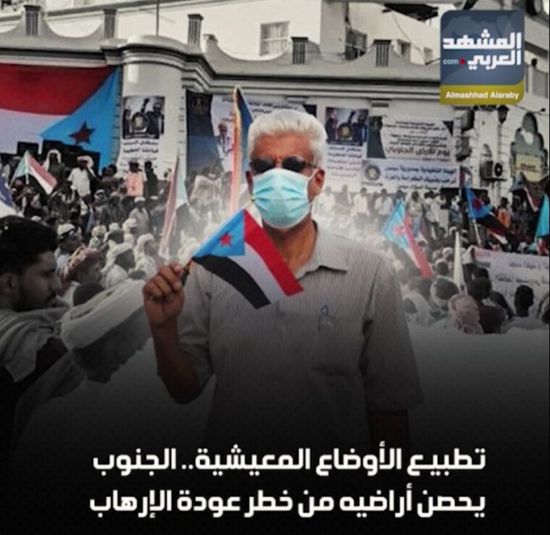 تطبيع الأوضاع المعيشية.. ‫الجنوب‬ يحصن أراضيه من خطر عودة الإرهاب (فيديوجراف)‫