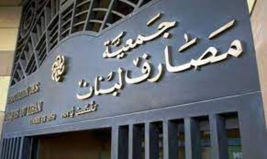 بعد أزمة الاقتحامات.. بنوك لبنان تفتح أبوابها غدا