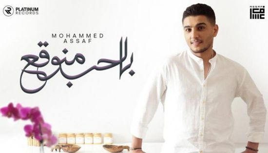 بالفيديو.. محمد عساف يطرح أحدث أغنياته "بالحب منوقع"