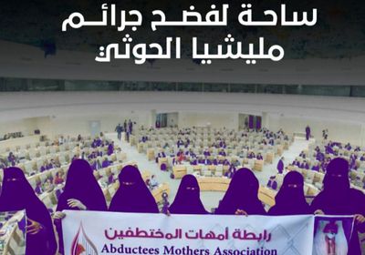 مجلس ‫حقوق الإنسان‬ ساحة لفضح جرائم مليشيا الحوثي (فيديوجراف)‫