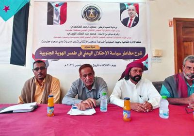 ندوة بانتقالي وادي حضرموت حول مخاطر سياسة الاحتلال اليمني