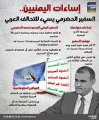 إساءات اليمنيين .. السفير الحضرمي يسيء للتحالف العربي (إنفوجراف)