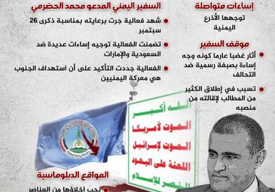 إساءات اليمنيين .. السفير الحضرمي يسيء للتحالف العربي (إنفوجراف)