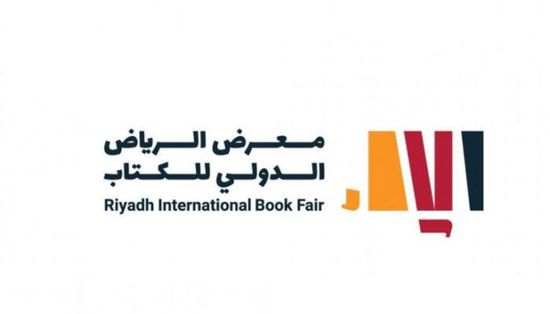 معرض الرياض الدولي للكتاب 2022 يفتح أبوابه للجماهير اليوم الخميس