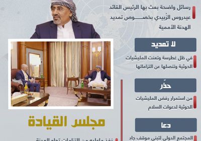 الهدنة الأممية.. الرئيس الزُبيدي يحدد شروط التمديد (إنفوجراف)