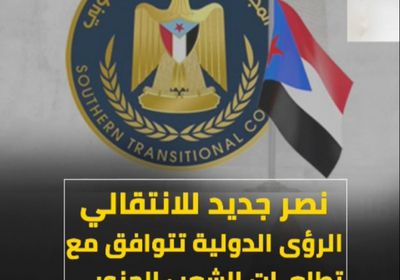 نصر جديد للانتقالي‬.. الرؤى الدولية تتوافق مع تطلعات ‫الشعب الجنوبي‬ (فيديوجراف)‫