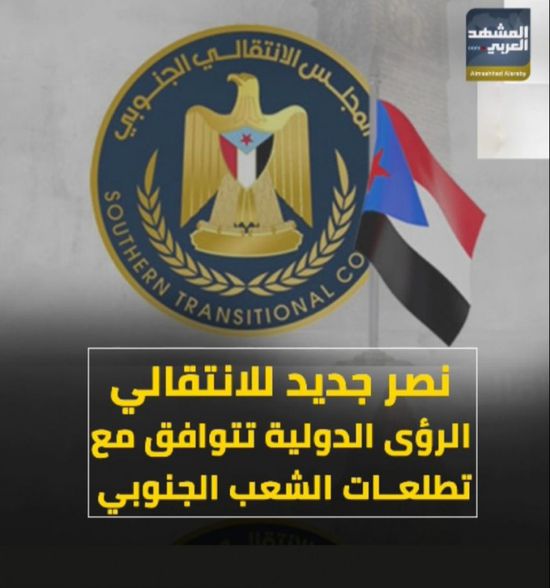 نصر جديد للانتقالي‬.. الرؤى الدولية تتوافق مع تطلعات ‫الشعب الجنوبي‬ (فيديوجراف)‫