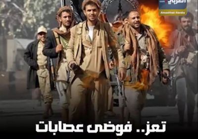 ‫تعز‬.. فوضى عصابات ‫الإخوان‬ تثير رعب السكان (فيديوجراف)‫