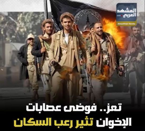 تعز.. فوضى عصابات الإخوان تثير رعب السكان (فيديوجراف)