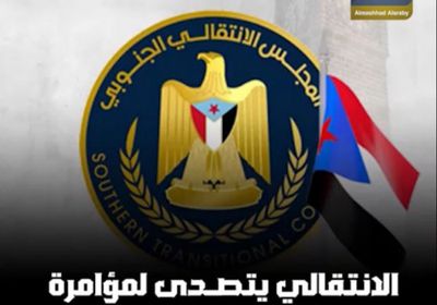 ‫الانتقالي‬ يتصدى لمؤامرة الإقصاء ومخطط التهميش (فيديوجراف)‫