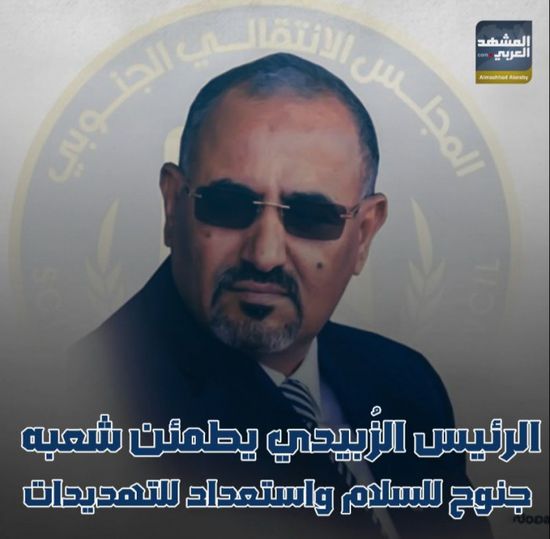 الرئيس الزُبيدي يطمئن شعبه.. جنوح للسلام واستعداد للتهديدات (فيديوجراف)