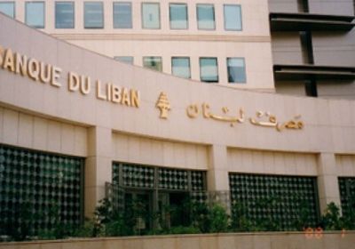 محتجون يعتصمون بمحيط مصرف لبنان المركزي