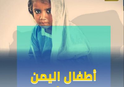 أطفال اليمن‬⁩ ..حياة بائسة (فيديوجراف )&rlm;⁧‫&rlm;⁧‫