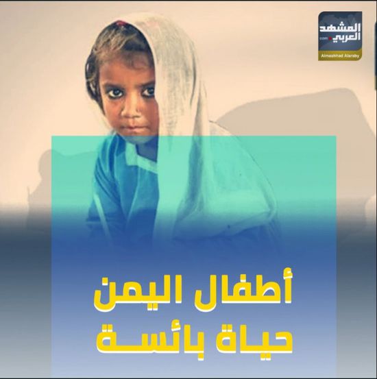 أطفال اليمن‬⁩ ..حياة بائسة (فيديوجراف )&rlm;⁧‫&rlm;⁧‫