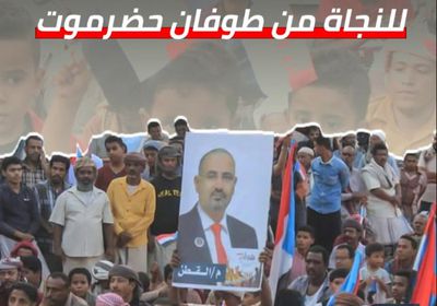 حيلة إرهابيي الإخوان للنجاة من طوفان ⁧‫حضرموت‬⁩ (فيديوجراف)