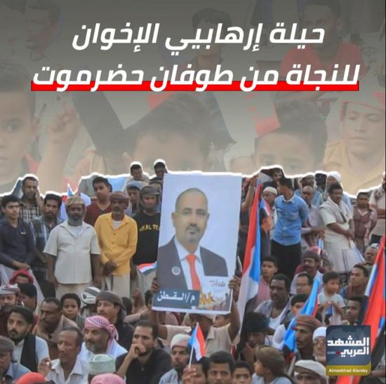 حيلة إرهابيي الإخوان للنجاة من طوفان ⁧‫حضرموت‬⁩ (فيديوجراف)