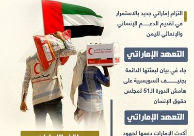 الإمارات.. تعهد بمواصلة الدعم الإنساني والإنمائي لليمن (إنفوجراف)