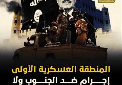 ‫المنطقة العسكرية الأولى‬.. إجرام ضد ‫الجنوب‬ ولا حضور ضد ‫ الحوثيين‬ (فيديوجراف)‫