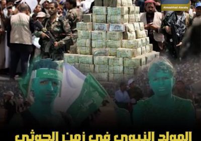 ‫المولد النبوي‬ في زمن ‫الحوثي‬.. احتفالات وجبايات بالإكراه (فيديوجراف)‫