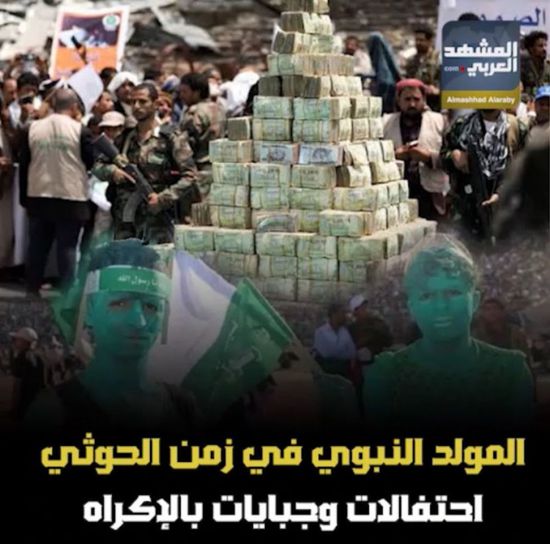 ‫المولد النبوي‬ في زمن ‫الحوثي‬.. احتفالات وجبايات بالإكراه (فيديوجراف)‫