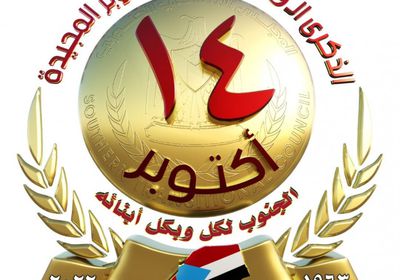 الشعار الرسمي لذكرى ثورة 14 أكتوبر