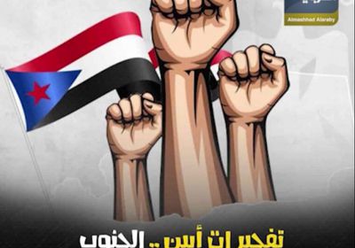 تفجيرات ‫أبين‬.. ‫الجنوب‬ يخوض أشرس معركة ضد الإرهاب (فيديوجراف )‫