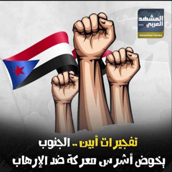 تفجيرات ‫أبين‬.. ‫الجنوب‬ يخوض أشرس معركة ضد الإرهاب (فيديوجراف )‫