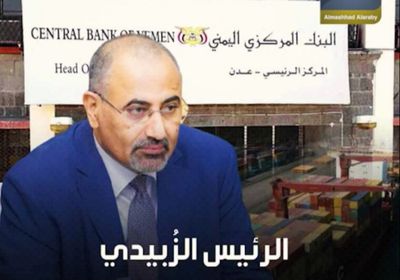 ‫الرئيس الزُبيدي‬ يقود رحلة إنقاذ الاقتصاد (فيديوجراف)‫