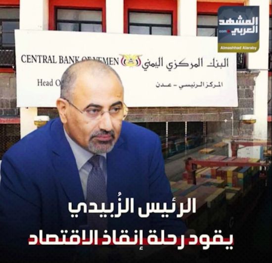 ‫الرئيس الزُبيدي‬ يقود رحلة إنقاذ الاقتصاد (فيديوجراف)‫