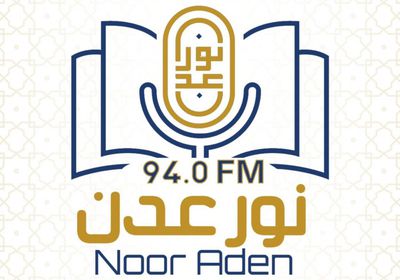 الكشف عن شعار إذاعة نور عدن