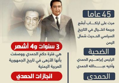 بعد 45 عاما.. الحمدي حضور رغم الغياب (إنفوجراف)