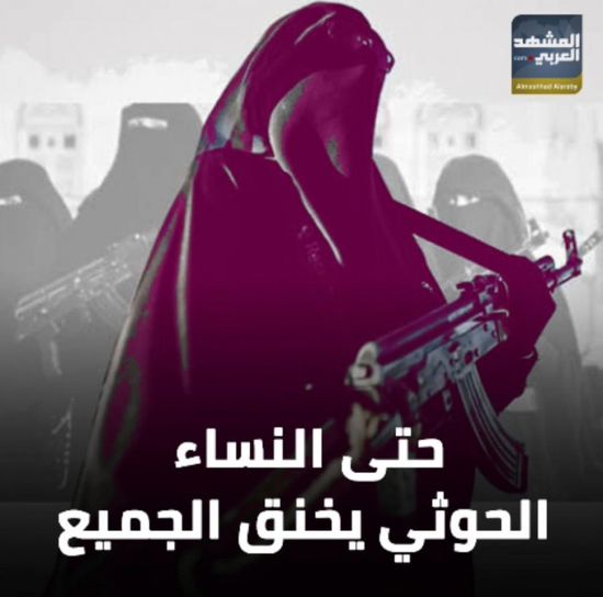 حتى ⁧‫النساء‬⁩.. ⁧‫الحوثي‬⁩ يخنق الجميع (فيديوجراف)