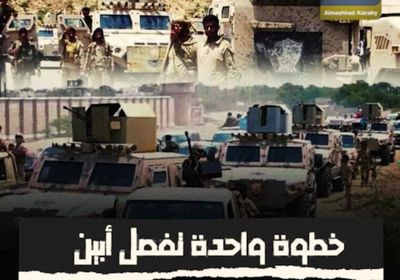 خطوة واحدة تفصل ‫أبين‬ عن القضاء على الإرهاب (فيديوجراف)‫‬ ‫