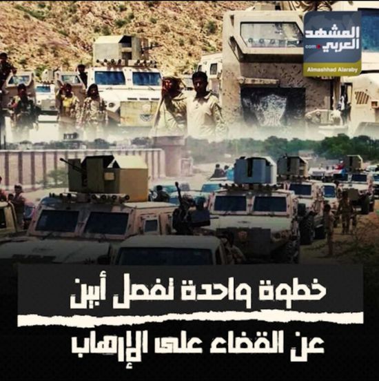 خطوة واحدة تفصل ‫أبين‬ عن القضاء على الإرهاب (فيديوجراف)‫‬ ‫