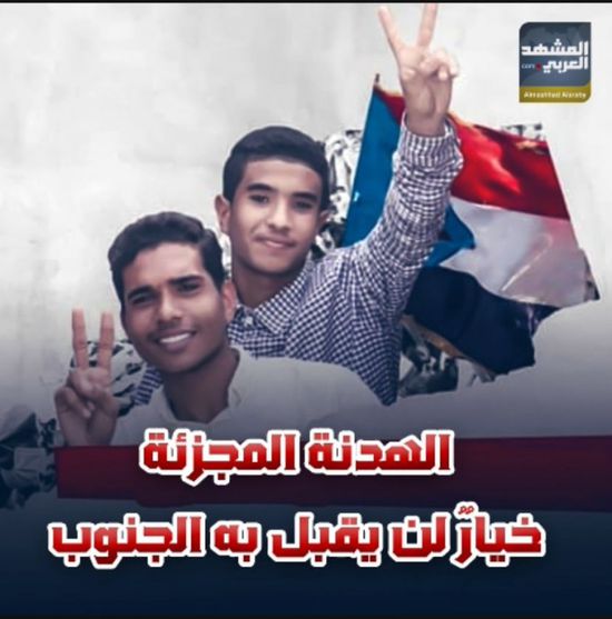 ‫الهدنة‬ المجزئة.. خيارٌ لن يقبل به ‫الجنوب‬ (فيديوجراف)‫