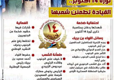 ثورة 14 أكتوبر.. القيادة تطمئن شعبها (إنفوجراف)